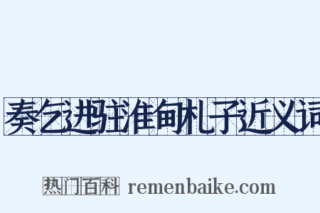 奏乞进驻淮甸札子近义词是什么意思的图片